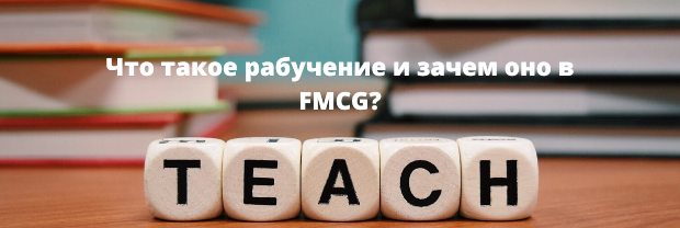 Что такое рабучение и зачем оно в FMCG